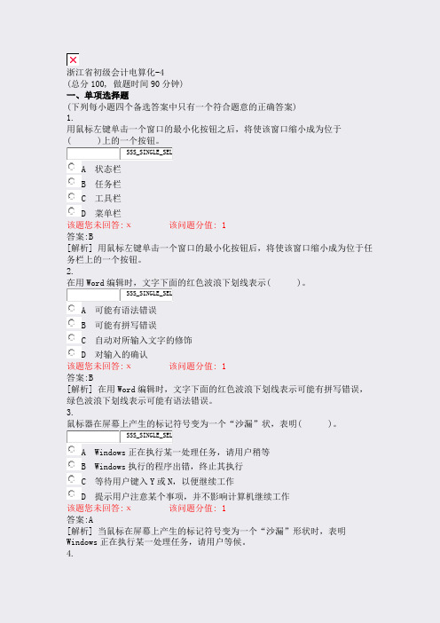 浙江省初级会计电算化-4_真题(含答案与解析)-交互