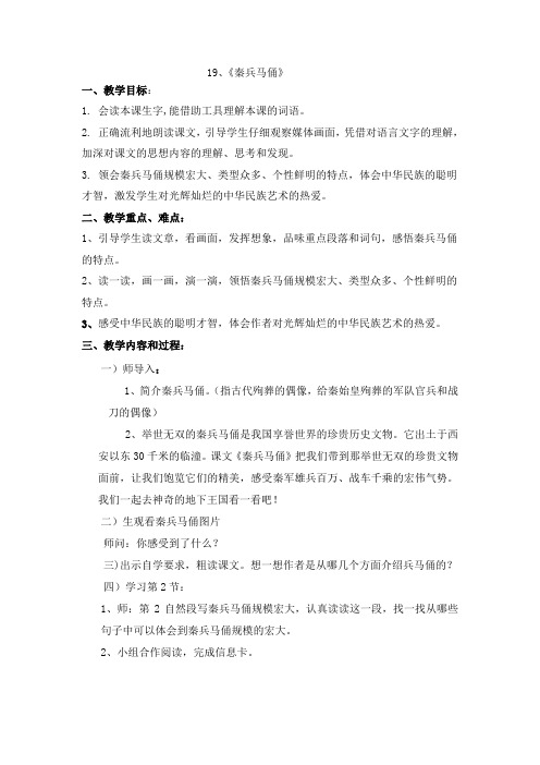 人教版小学四年级语文下册19、秦兵马俑教案