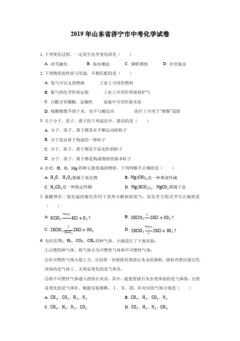 【中考真题】山东省济宁市2019年中考化学真题(Word版,解析版)