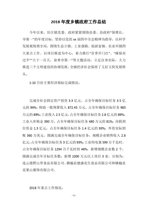 2018年度乡镇政府工作总结