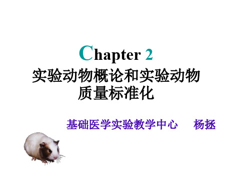 实验动物概论遗传学标准化