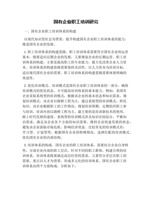 国有企业职工培训研究(1)