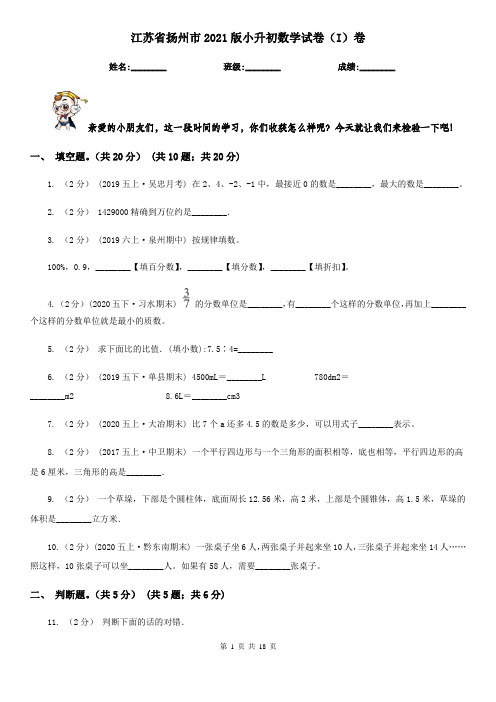 江苏省扬州市2021版小升初数学试卷(I)卷
