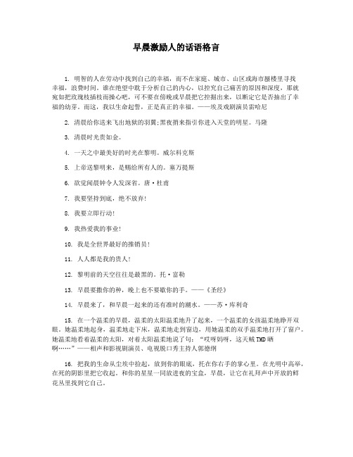 早晨激励人的话语格言
