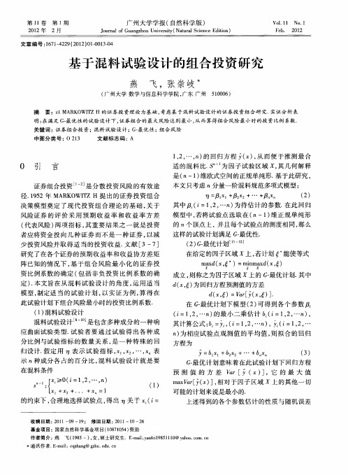 基于混料试验设计的组合投资研究