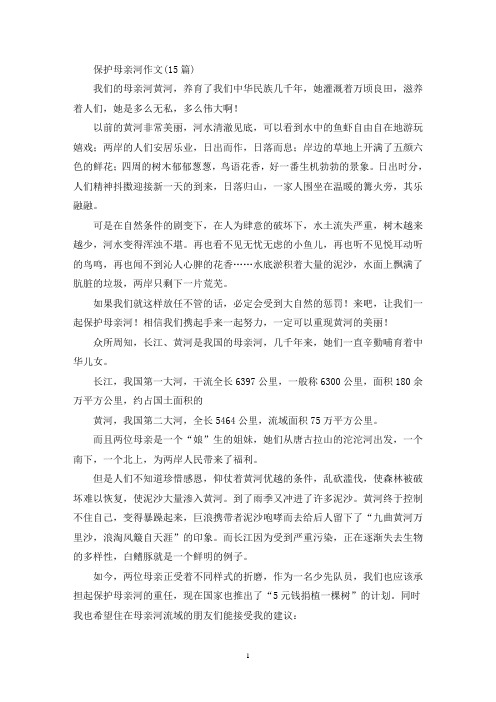 精选保护母亲河作文(15篇)