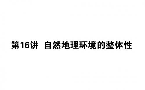 2019版高考地理(人教版)第一轮总复习课件：第六章 自然地理环境的整体性与差异性+16