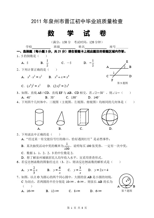 2011年泉州市晋江初中毕业班质量检查数学试卷