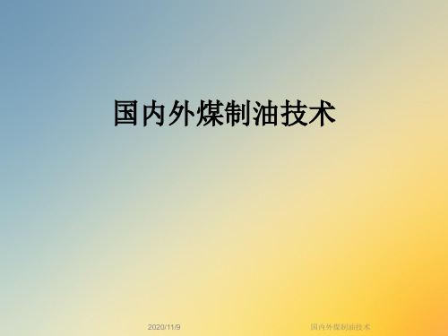 国内外煤制油技术
