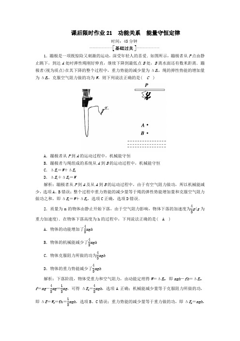 2020版高考物理一轮复习课后限时作业21功能关系能量守恒定律(含解析)新人教版
