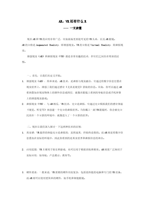 AR,VR还有什么R