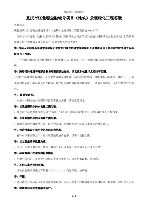 重庆市江北嘴金融城3号项目(A02地块)景观绿化工程答疑