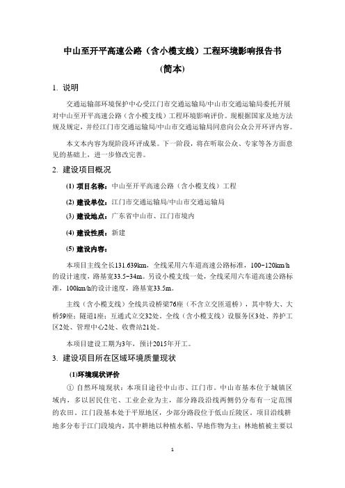 中山至开平高速公路含小榄支线工程报告书