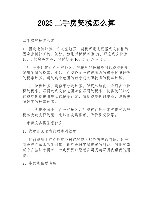 2023二手房契税怎么算