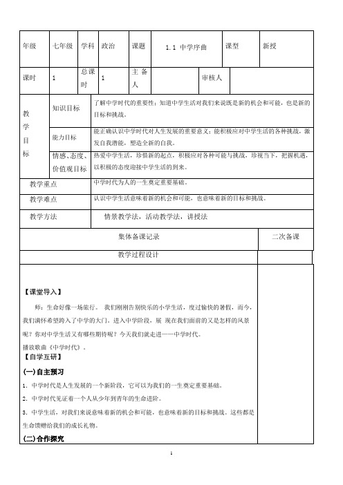 七年级政治(道法)集体备课1.1中学序曲