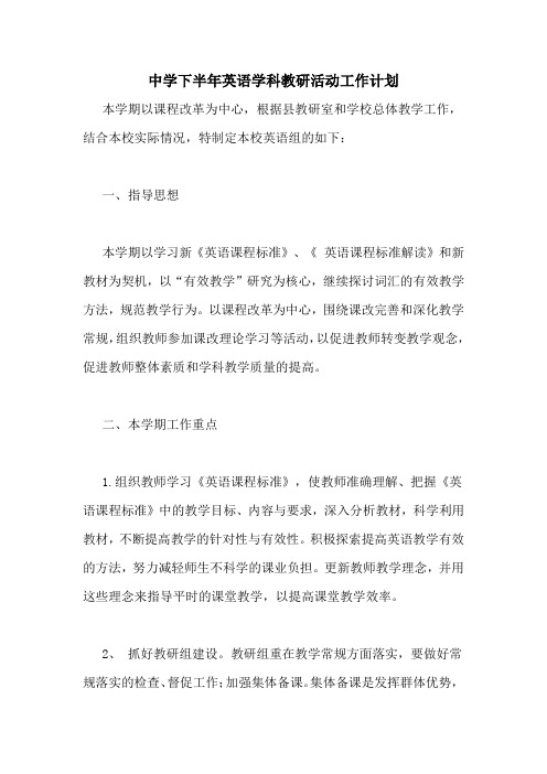 2021年中学下半年英语学科教研活动工作计划