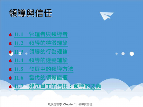 领导管理技能-领导与信任 精品