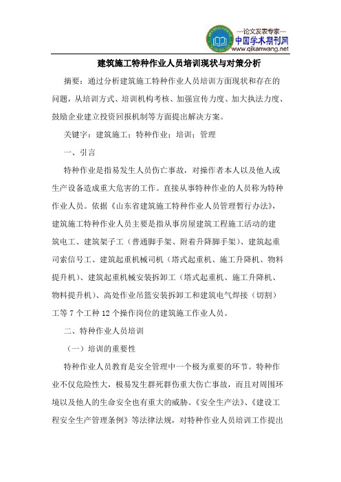 建筑施工特种作业人员培训现状对策分析