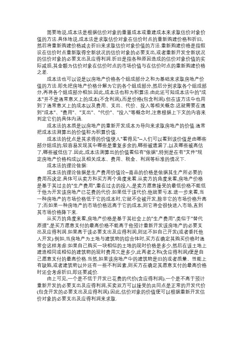 房地产估价师《理论与方法》重点内容：成本法概述