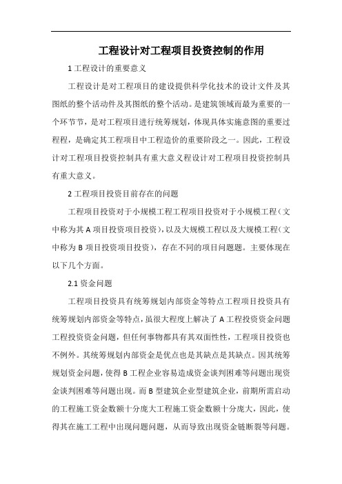 工程设计对工程项目投资控制的作用.docx