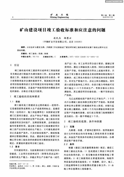 矿山建设项目竣工验收标准和应注意的问题