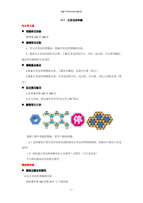 24.3 正多边形和圆 教学案