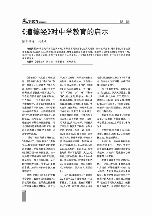 《道德经》对中学教育的启示