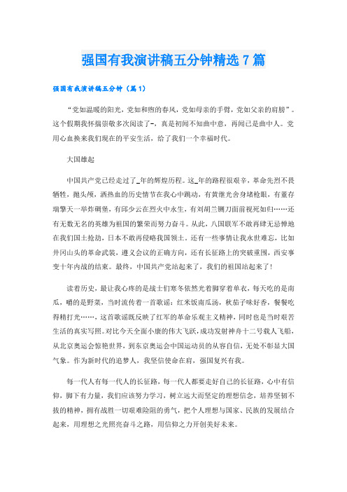 强国有我演讲稿五分钟精选7篇