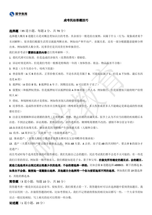 2020成考民法答题技巧