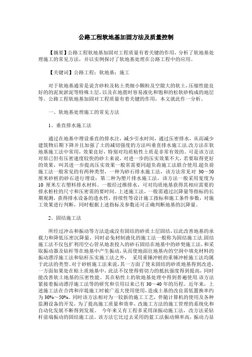 公路工程软地基加固方法及质量控制