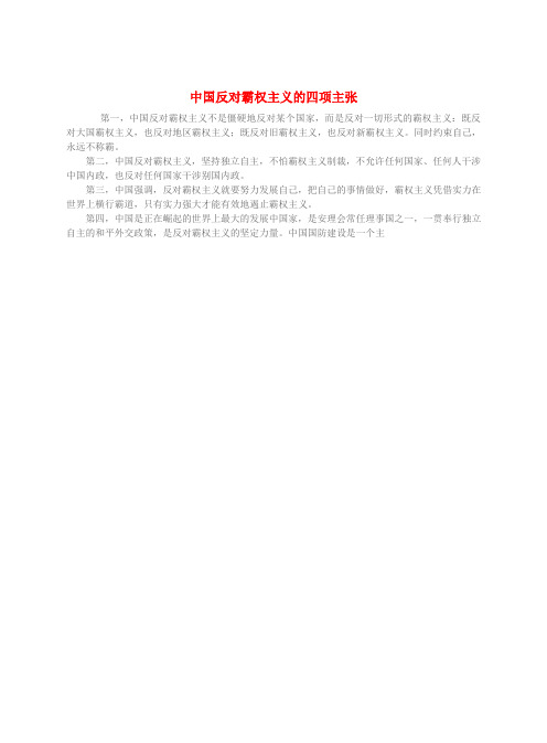 九年级政治全册 第四单元 我们的未来不是梦 第11课 走向世界的中国 中国反对霸权主义的四项主张素材 鲁教版