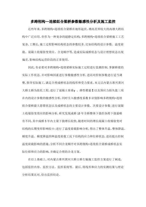 多跨刚构—连续组合梁桥参数敏感性分析及施工监控