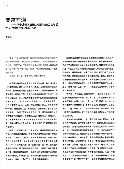 变常有道——以宁波骨木镶嵌为例谈传统工艺与现代文化创意产业之间的关系