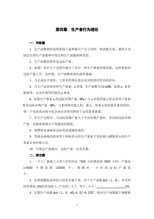 第四章  生产者行为理论