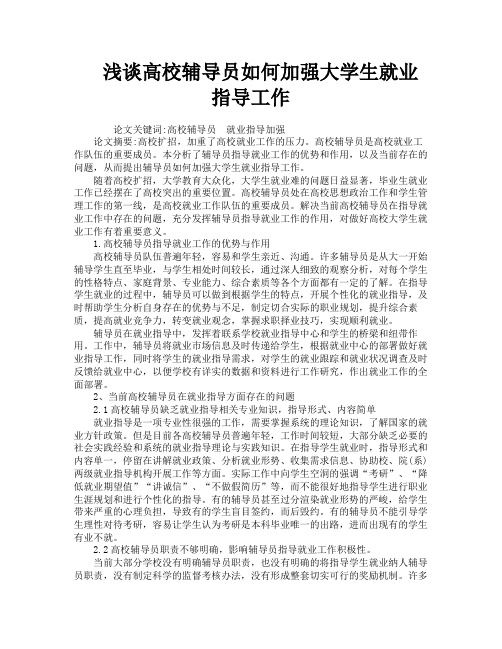 浅谈高校辅导员如何加强大学生就业指导工作