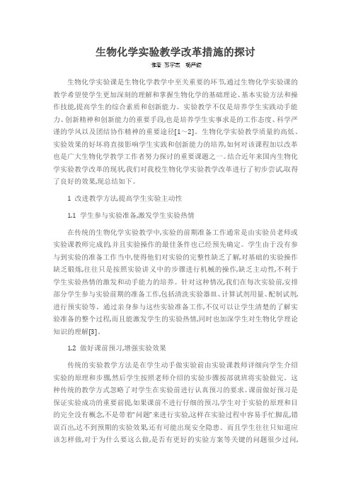 生物化学实验教学改革措施的探讨