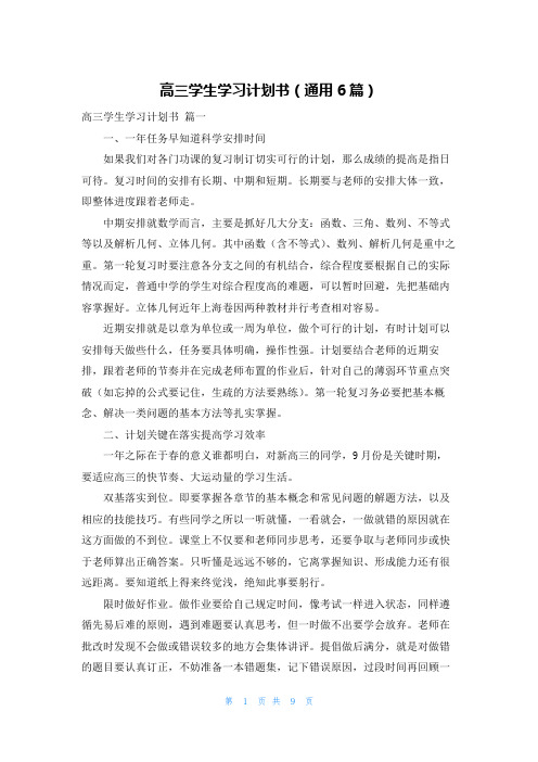 高三学生学习计划书(通用6篇)