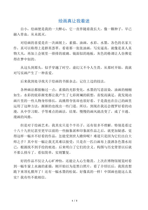初中生作文范文：绘画真让我着迷