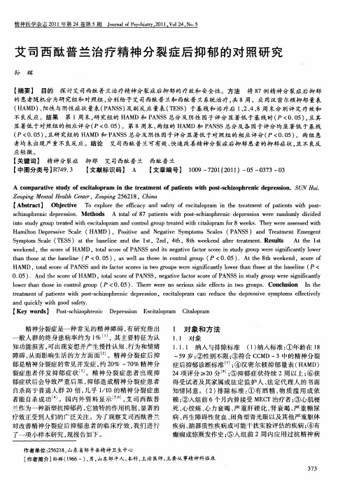 艾司西酞普兰治疗精神分裂症后抑郁的对照研究