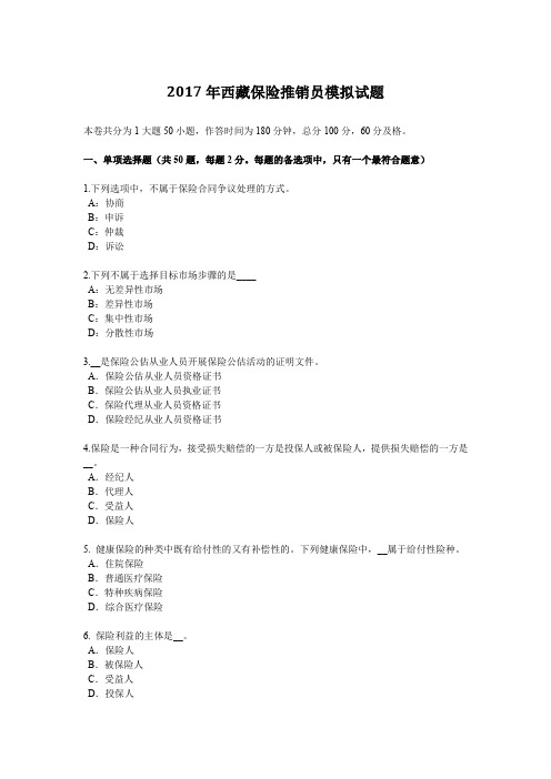 2017年西藏保险推销员模拟试题