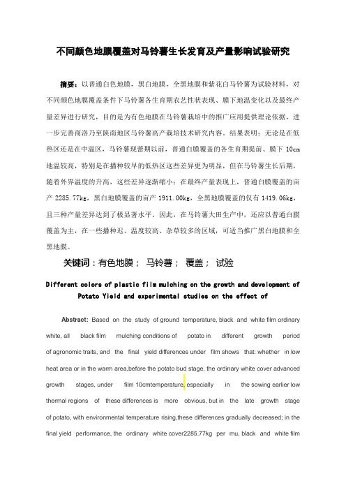 不同颜色地膜覆盖对马铃薯生长发育及产量影响试验研究
