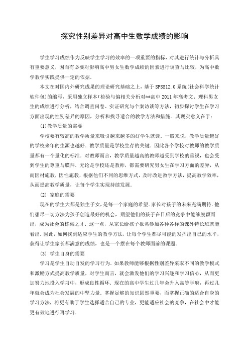 高中男女生的学习成绩差异的探究