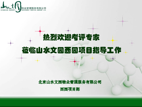 北京物业管理示范项目 四星 评优汇报PPT