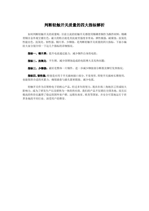 判断轻触开关质量的四大指标解析