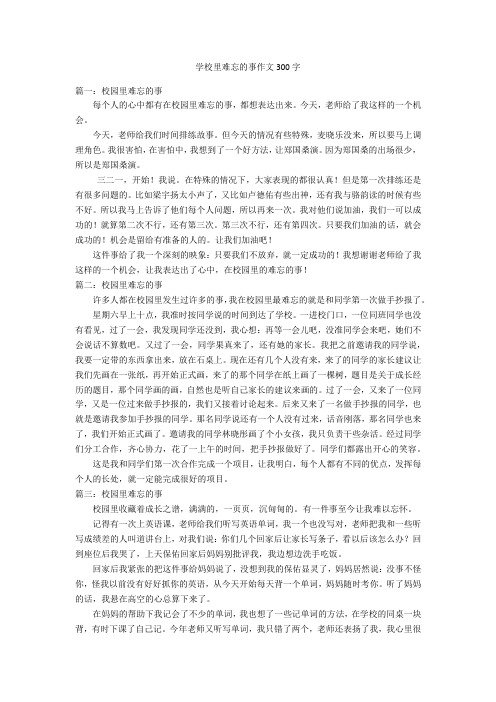 学校里难忘的事作文300字优秀作文
