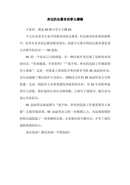身边的志愿者故事主播稿