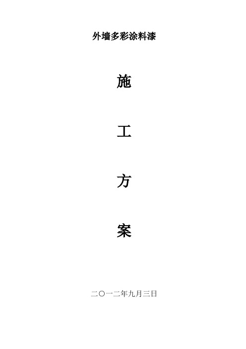 多彩漆施工方案