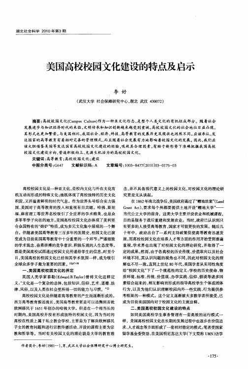 美国高校校园文化建设的特点及启示