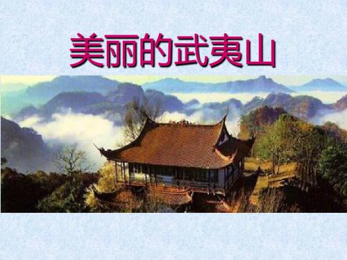 《美丽的武夷山》PPT精选教学课件2