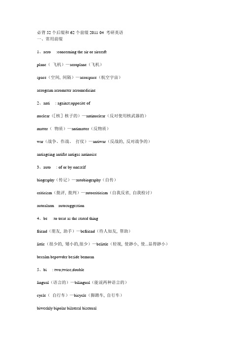 必背52个后缀和62个前缀考研基础班